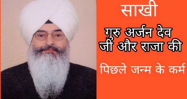 कहानी गुरु अर्जन देव जी और राजा की । पिछले जन्म के कर्म। Pichle Janm Ke Karm | Radha soami dera beas sakhi