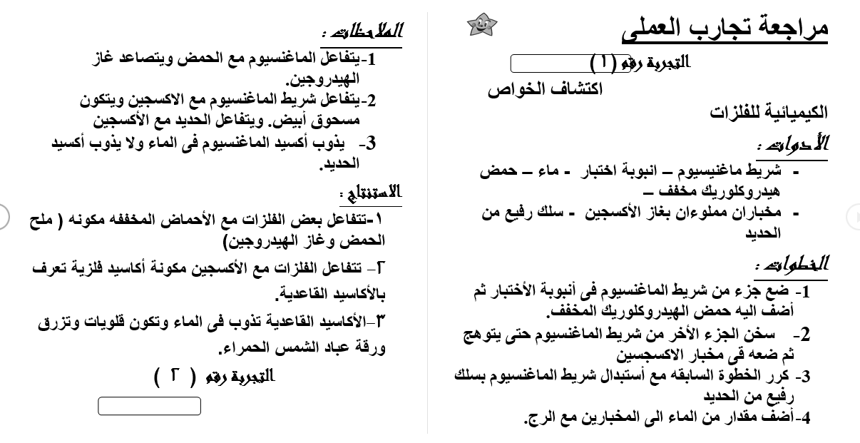 مذكرة عملى العلوم للثانى الاعدادى ترم اول 2017 وامتحان عملى العلوم يضمن لك الدرجة النهائية