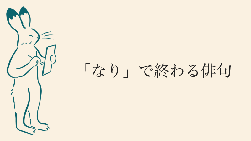 「なり」で終わる俳句
