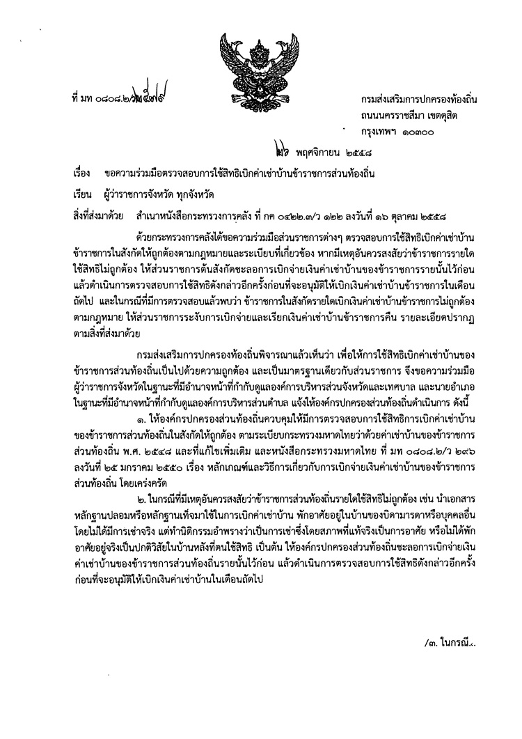 หน งส อ มท 0808 2 ว2579 ลว 26 พ ย 2558 เร อง ขอความร วมม อตรวจสอบการใช ส ทธ เบ กค าเช าบ านข าราชการส วนท องถ น