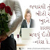 Gujarati Romantic Status | Gujarati Romatic Quotes