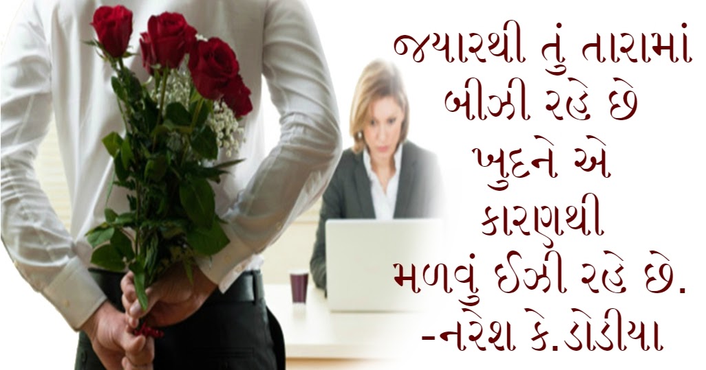 Gujarati Romantic Status Gujarati Romatic Quotes Gujarati Suvichar
