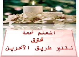 قصائد عن يوم المعلم اشعار قصيرة عن المعلمة