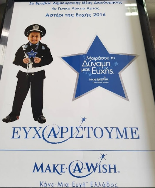 Άρτα: Μπράβο ...Στους Μαθητές Του Τέταρτου Λυκείου Αρτας ...Εκαναν ..Ευχή ..Και Έπιασε Τόπο!