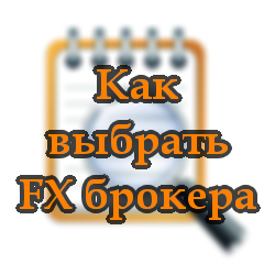 Как выбрать форекс брокера Как выбрать форекс брокера