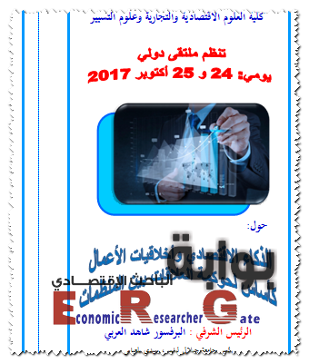 اعلان ملتقى: الذكاء الاقتصادي وأخلاقيات الأعمال كأساس لحوكمة العلاقات بين المنظمات، (24-25 أكتوبر2017 - جامعة سيدي بلعباس- الجزائر)