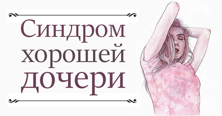 хорошая девочка психология. синдром хорошей девочки картинки. синдром хорошей девочки психология. синдром хорошей девочки. синдром хорошего человека.