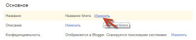 изменить значение параметра название блога на blogger.com
