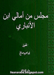 كتب ومؤلفات - ابن الأنباري - الأعمال الكاملة روابط مباشرة ونسخ مصورة pdf %25D9%2585%25D8%25AC%25D9%2584%25D8%25B3%2B%25D9%2585%25D9%2586%2B%25D8%25A3%25D9%2585%25D8%25A7%25D9%2584%25D9%258A%2B-%2B%25D8%25A3%25D8%25A8%25D9%2588%2B%25D8%25A8%25D9%2583%25D8%25B1%2B%25D8%25A7%25D8%25A8%25D9%2586%2B%25D8%25A7%25D9%2584%25D8%25A3%25D9%2586%25D8%25A8%25D8%25A7%25D8%25B1%25D9%258A%2B-%2B%25D8%25AF%25D8%25A7%25D8%25B1%2B%25D8%25A7%25D9%2584%25D8%25A8%25D8%25B4%25D8%25A7%25D8%25A6%25D8%25B1