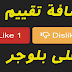 طريقة اضافة ازرار likeDislike على موضوعات بلوجر طريقة اضافة ازرار likeDislike على موضوعات بلوجر