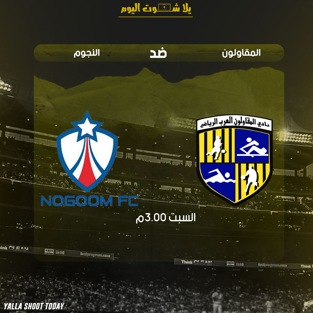 مشاهدة مباراة المقاولون العرب والنجوم بث مباشر 19-1 الدوري المصري 2019