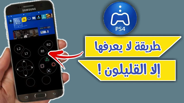 تعرف على هذه الطريقة التي لا يعرفها إلا القليلون لتشغيل ألعاب الps4 على هواتفك الأندرويد