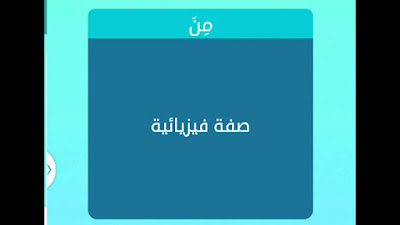 صفة فيزيائية صفة فيزيائية