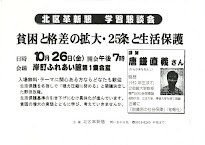 10/26　北区革新懇学習懇談会「貧困と格差の拡大・２５条と生活保護」唐鎌直義立命館大教授。19:00岸町ふれあい館