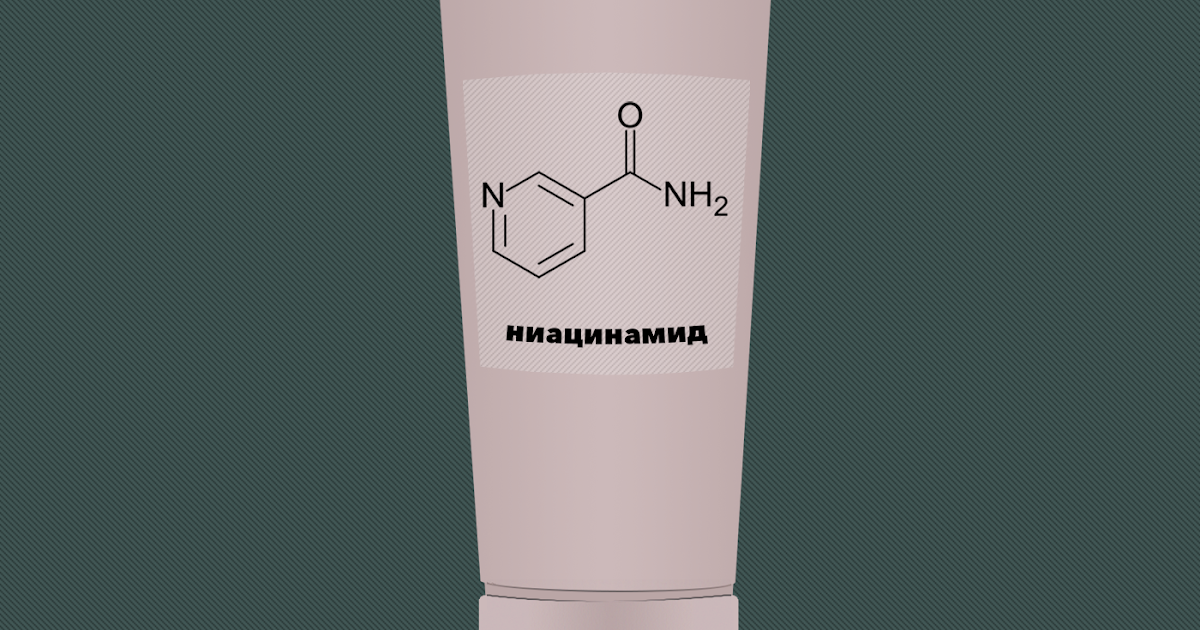 Ниацинамид 👩‍🔬