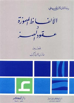 الألفاظ المهموزة وعقود الهمز - ابن جني pdf %25D8%25A7%25D9%2584%25D8%25A3%25D9%2584%25D9%2581%25D8%25A7%25D8%25B8%2B%25D8%25A7%25D9%2584%25D9%2585%25D9%2587%25D9%2585%25D9%2588%25D8%25B2%25D8%25A9%2B%25D9%2588%25D8%25B9%25D9%2582%25D9%2588%25D8%25AF%2B%25D8%25A7%25D9%2584%25D9%2587%25D9%2585%25D8%25B2%2B-%2B%25D8%25A7%25D8%25A8%25D9%2586%2B%25D8%25AC%25D9%2586%25D9%258A