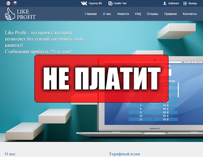 Скриншоты выплат с хайпа like-profit.com Скриншоты выплат с хайпа like-profit.com