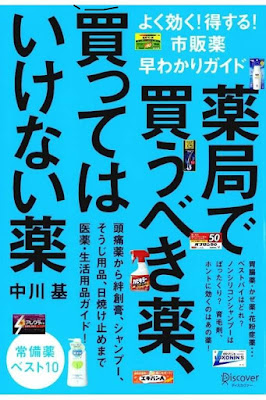 薬局で買うべき薬、買ってはいけない薬 よく効く!得する!市販薬早わかりガイド [Yakkyoku De Kaubeki Kusuri, Katte Haikenai Kusuri Yoku Kiku! Tokusuru! Shihan Yaku Hayawakari Guide] rar free download updated daily