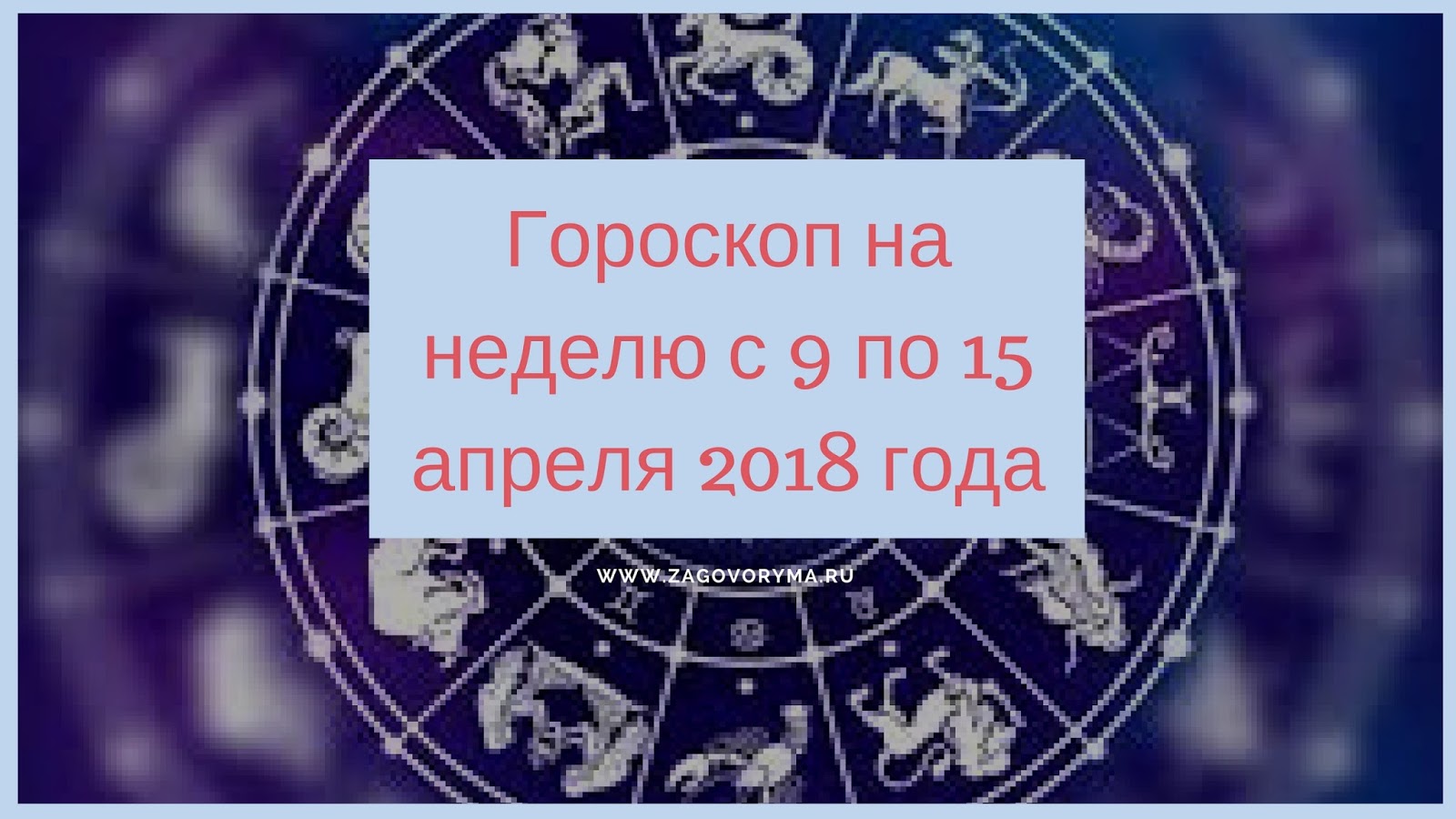 Гороскоп на неделю с 9 по 15 марта 2019 года Гороскоп на неделю с 9 по 15 марта 2019 года