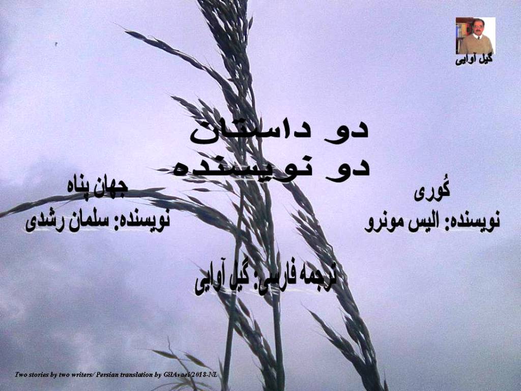 دو داستان دو نویسنده-الیس مونرو/سلمان رشدی