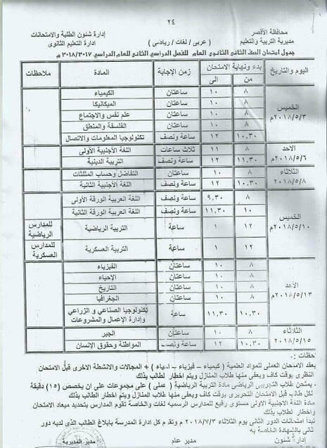 جدول امتحانات الصف الثاني الثانوي 2018 الترم الثاني محافظة الأقصر جدول امتحانات الصف الثاني الثانوي 2018 الترم الثاني محافظة الأقصر