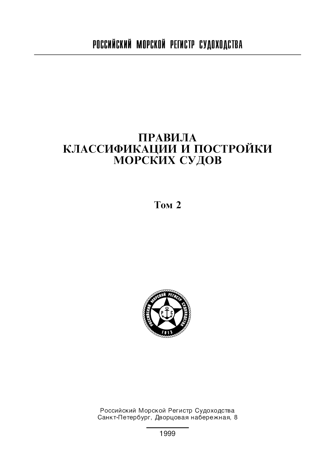 Российский Морской Регистр Судоходства 2