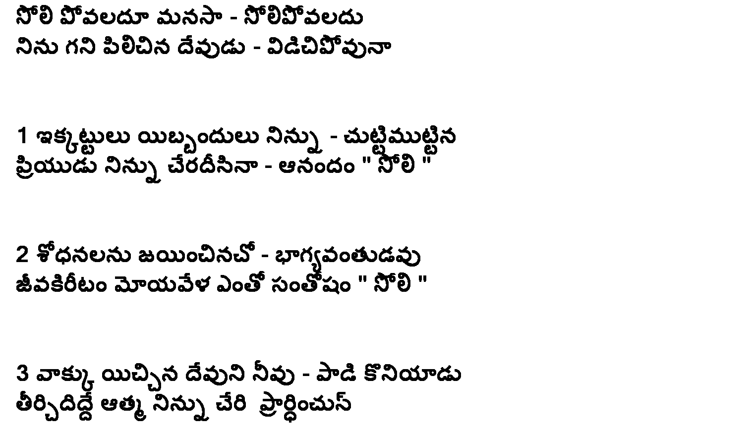 Solipovaladu manasa song lyrics in telugu