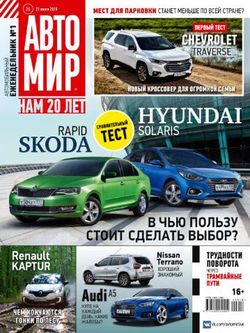 Читать онлайн журнал Автомир (№26 2018) или скачать журнал бесплатно