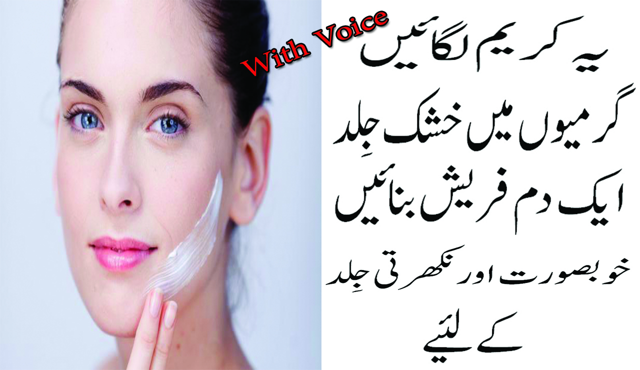 Beauty Tips In Urdu Aik Bar Ya Kareem Lagain Or Khushk Jild Sy Nijat