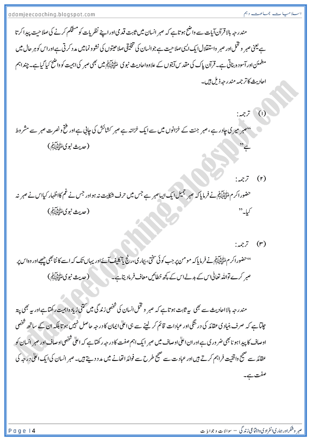 sabr-o-shukar-aur-hamari-ijtamati-aur-infaradi-zindagi-islamiat-10th-