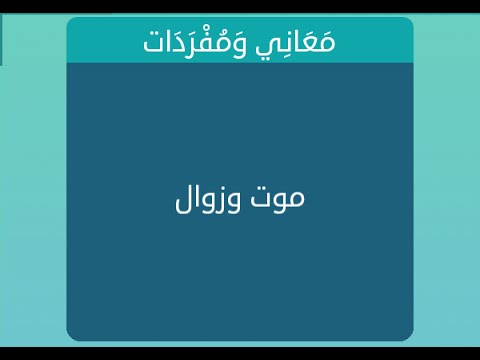 موت وزوال موت وزوال