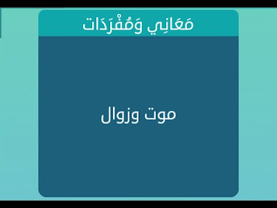 موت وزوال موت وزوال