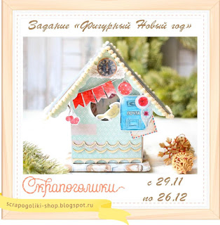 http://scrapogoliki-shop.blogspot.com/2018/11/blog-post_29.html