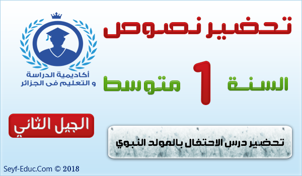 تحضير نص الاحتفال بالمولد النبوي الشريف للسنة الاولى متوسط تحضير نص الاحتفال بالمولد النبوي الشريف للسنة الاولى متوسط
