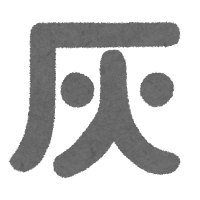 大府市 豊明市 外壁塗装 雨漏り