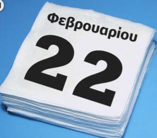 
22 Φεβρουαρίου Σαν σήμερα
