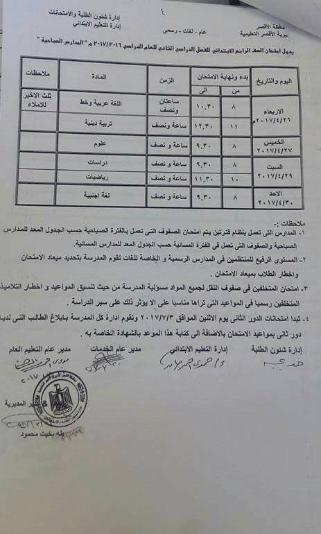جداول امتحانات آخر العام 2017 - محافظة الاقصر 26