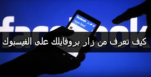 كيف تعرف من زار بروفايلك على الفيسبوك|How to know who views your Facebook Profile - عالم المعلومات