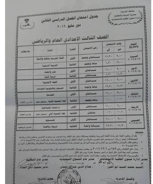  جداول امتحانات محافظة الشرقية اخر العام 2016 3%25D8%25B9