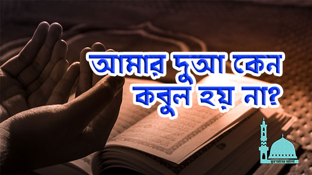 আমার দুআ কেন কবুল হয় না?