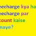 Freecharge kya hai? Freecharge par account kaise banaye?