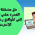حل مشكلة جاري تنزيل النص البرمجي للخادم الوكيل - إصلاح صفحات الويب التي تفتح ببطء أو التي لا يتم تحميلها