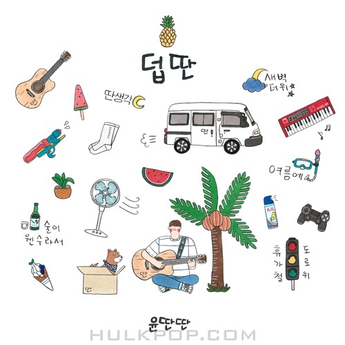 Yun DDan DDan – 덥딴 – EP