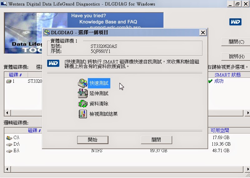 硬碟壞軌檢測修復工具，Western Digital Data LifeGuard Diagnostics 繁體中文綠色免安裝版！