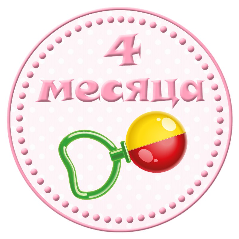 Нам 4 месяца картинки девочка