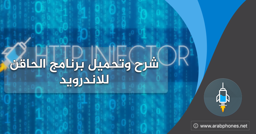 شرح وتحميل برنامج الحاقن HTTP Injector apk للاندرويد شرح وتحميل برنامج الحاقن HTTP Injector apk للاندرويد