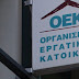 ΟΕΚ: Ρύθμιση οφειλών για 80.000 δανειολήπτες – Διαγραφή χρέους για 49.000