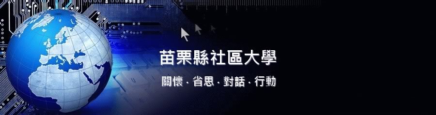 苗栗縣社區大學