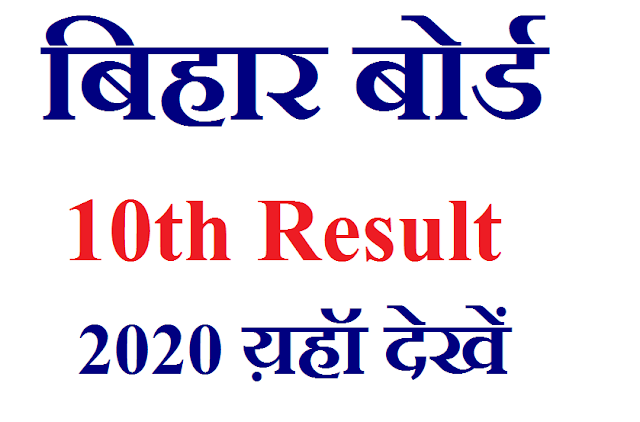 Check Bihar Board 10th result 2020, बिहार बोर्ड मैट्रिक रिजल्ट 2020 कैसे देखें