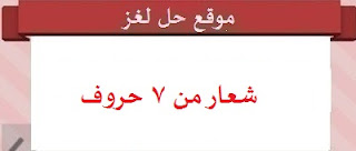 شعار من 7 حروف شعار من 7 حروف